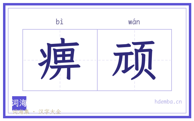 痹顽的书法字