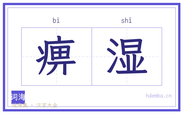 痹湿的书法字