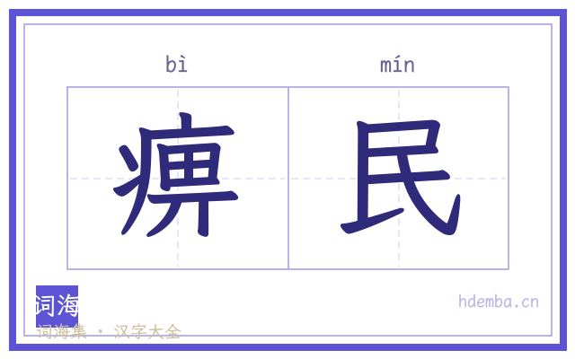 痹民的书法字
