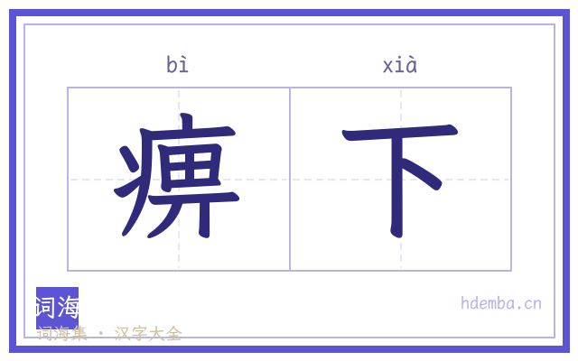 痹下的书法字