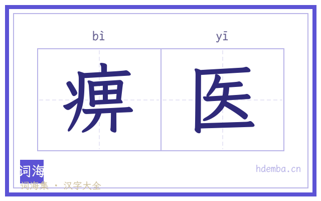 痹医的书法字