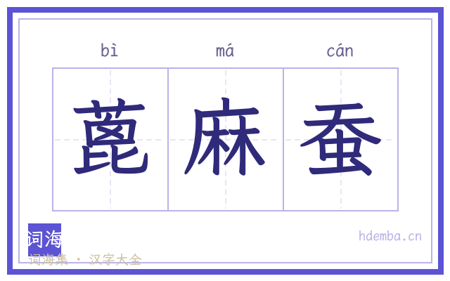 蓖麻蚕的书法字