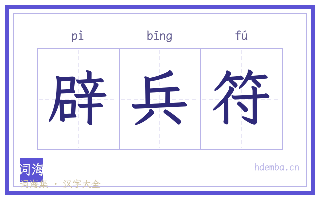 辟兵符的书法字