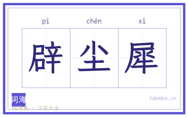 辟尘犀的书法字