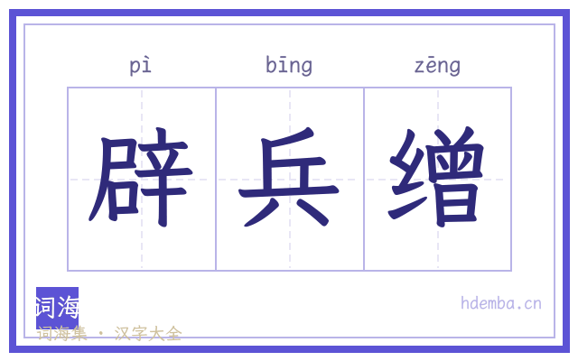 辟兵缯的书法字
