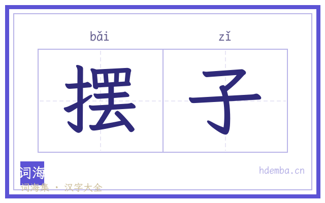 摆子的书法字