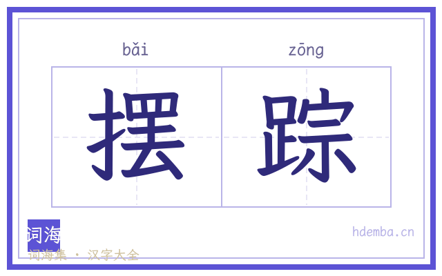 摆踪的书法字