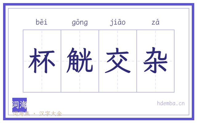 杯觥交杂的书法字