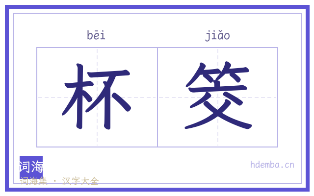 杯筊的书法字