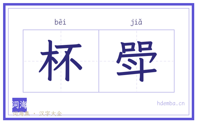 杯斝的书法字