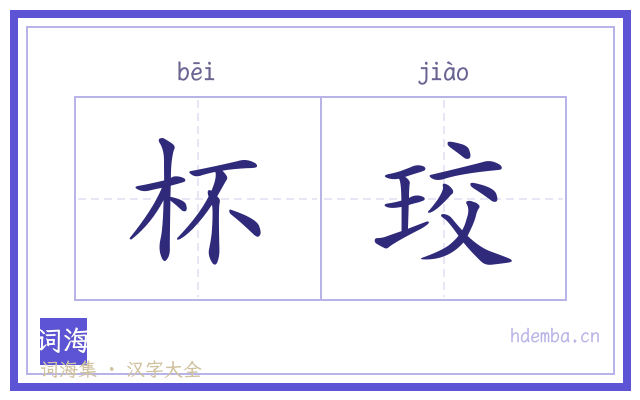 杯珓的书法字