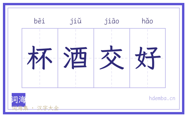 杯酒交好的书法字