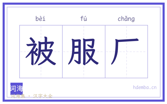 被服厂的书法字