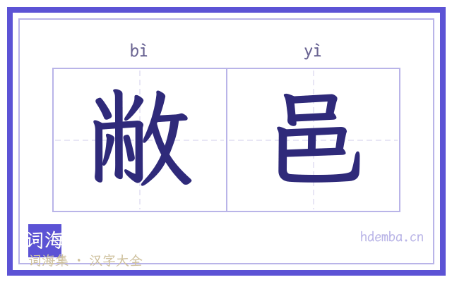 敝邑的书法字