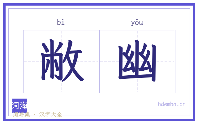 敝幽的书法字
