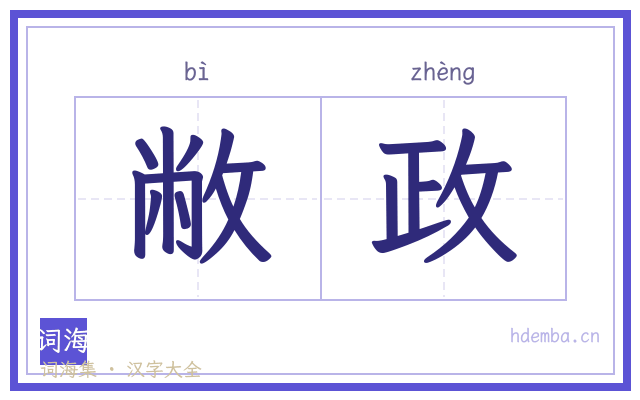 敝政的书法字