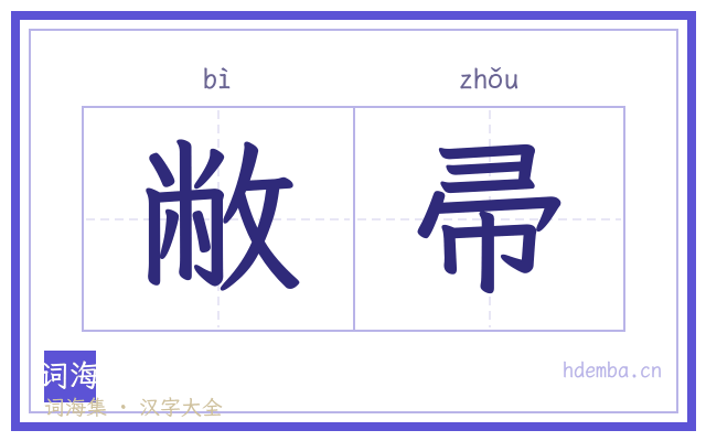 敝帚的书法字