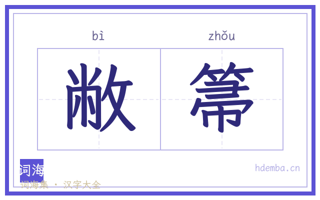 敝箒的书法字