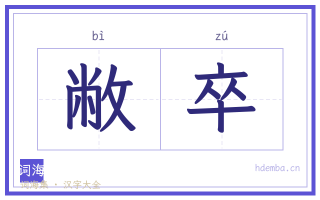 敝卒的书法字