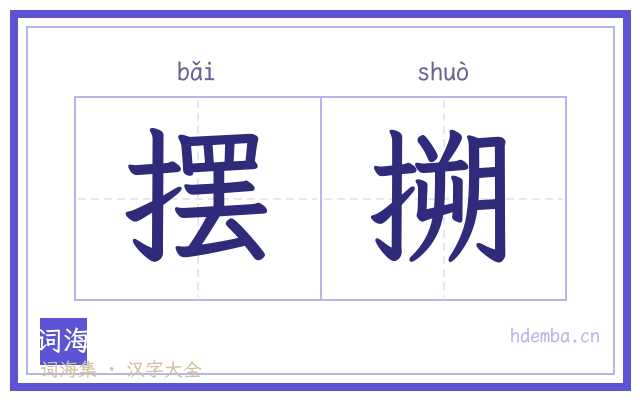 摆搠的书法字