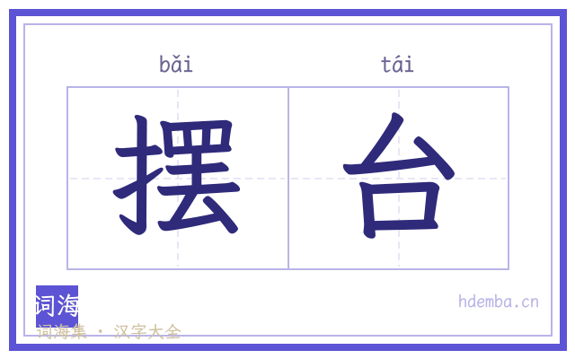 摆台的书法字