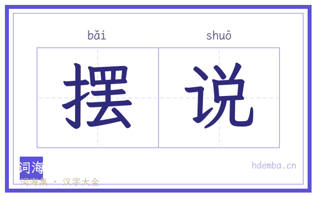 摆说的书法字