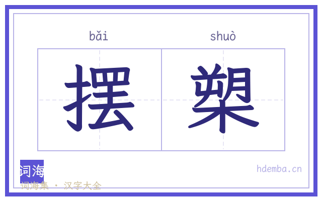 摆槊的书法字