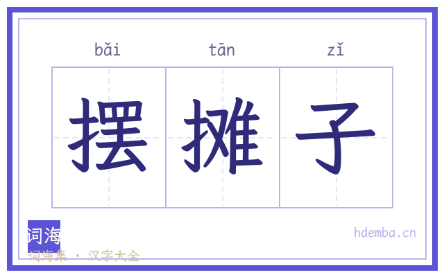摆摊子的书法字