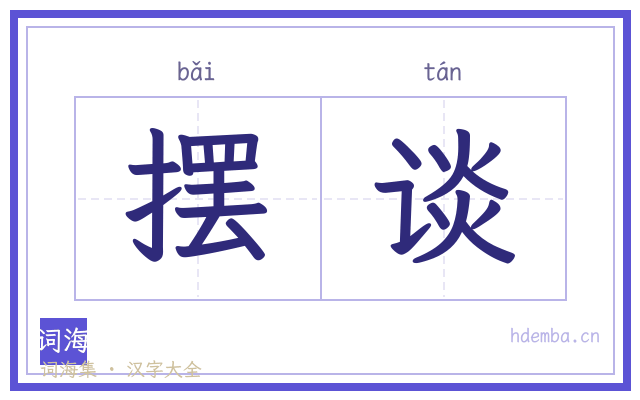 摆谈的书法字