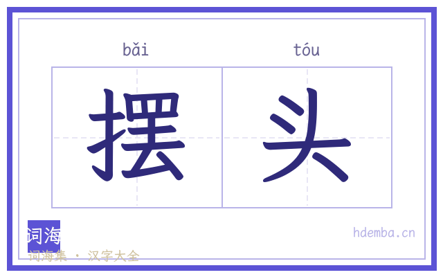 摆头的书法字