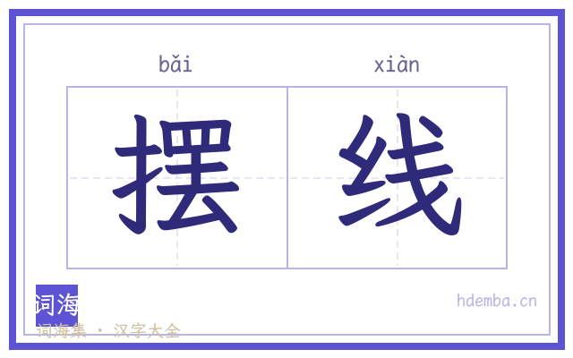 摆线的书法字