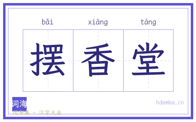 摆香堂的书法字