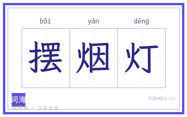 摆烟灯的书法字