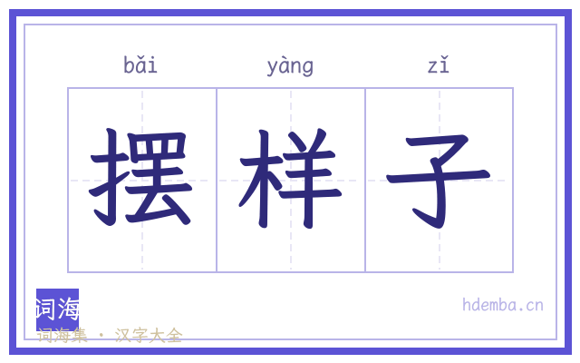 摆样子的书法字