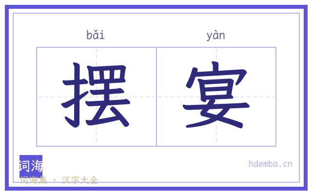 摆宴的书法字