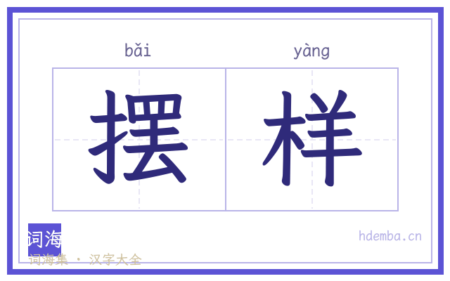 摆样的书法字