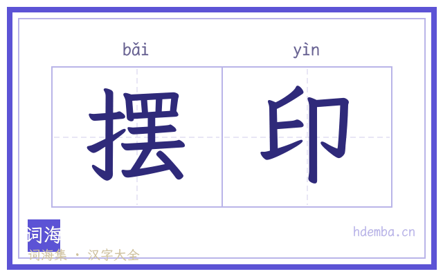 摆印的书法字