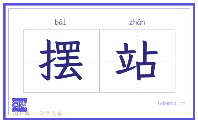 摆站的书法字