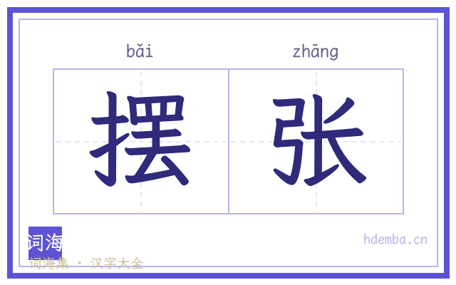 摆张的书法字