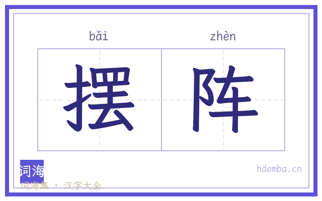 摆阵的书法字