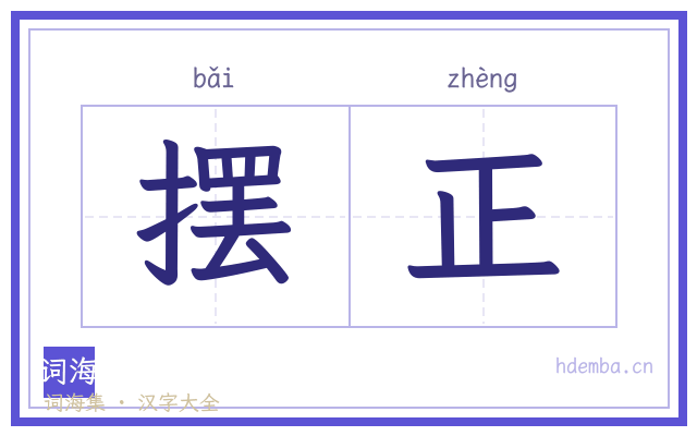 摆正的书法字