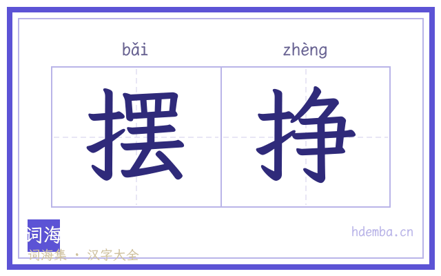 摆挣的书法字