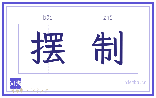 摆制的书法字