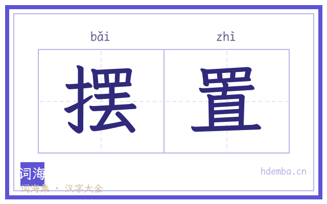 摆置的书法字