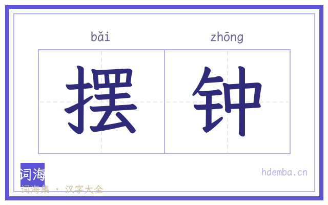 摆钟的书法字