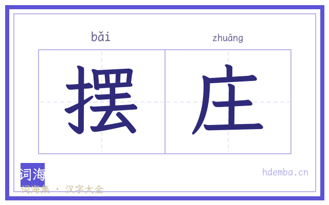 摆庄的书法字