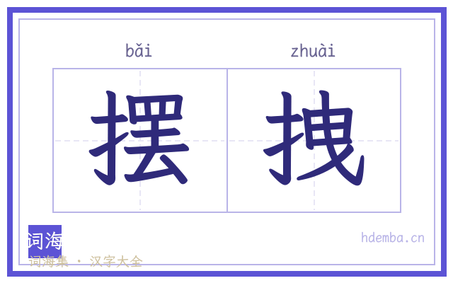 摆拽的书法字
