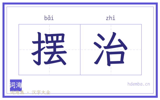 摆治的书法字