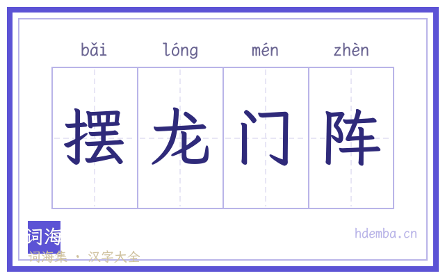 摆龙门阵的书法字