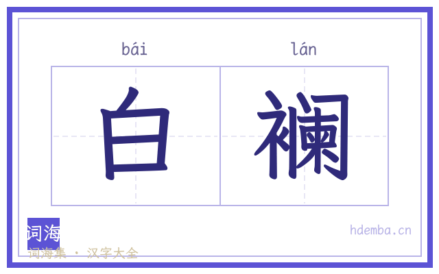 白襕的书法字